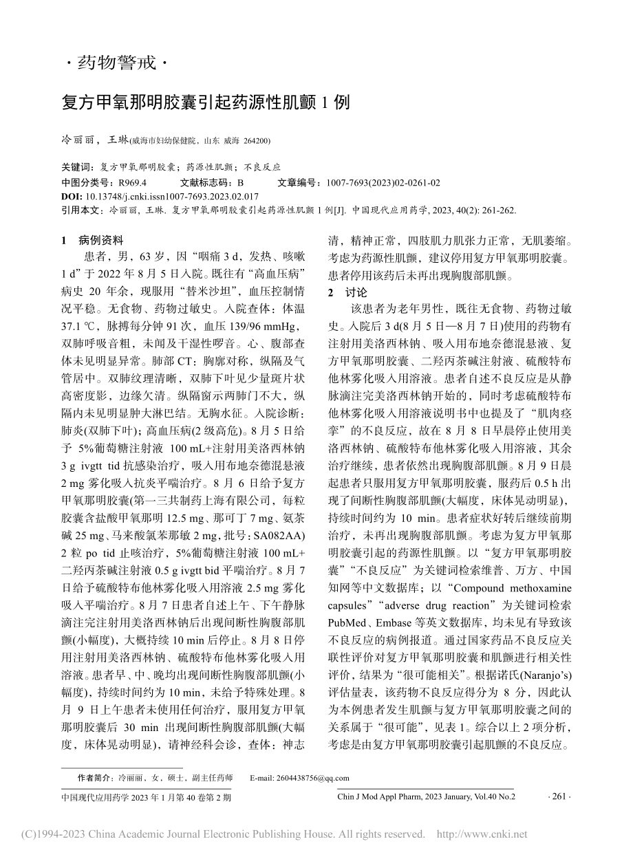 复方甲氧那明胶囊引起药源性肌颤1例_冷丽丽.pdf_第1页