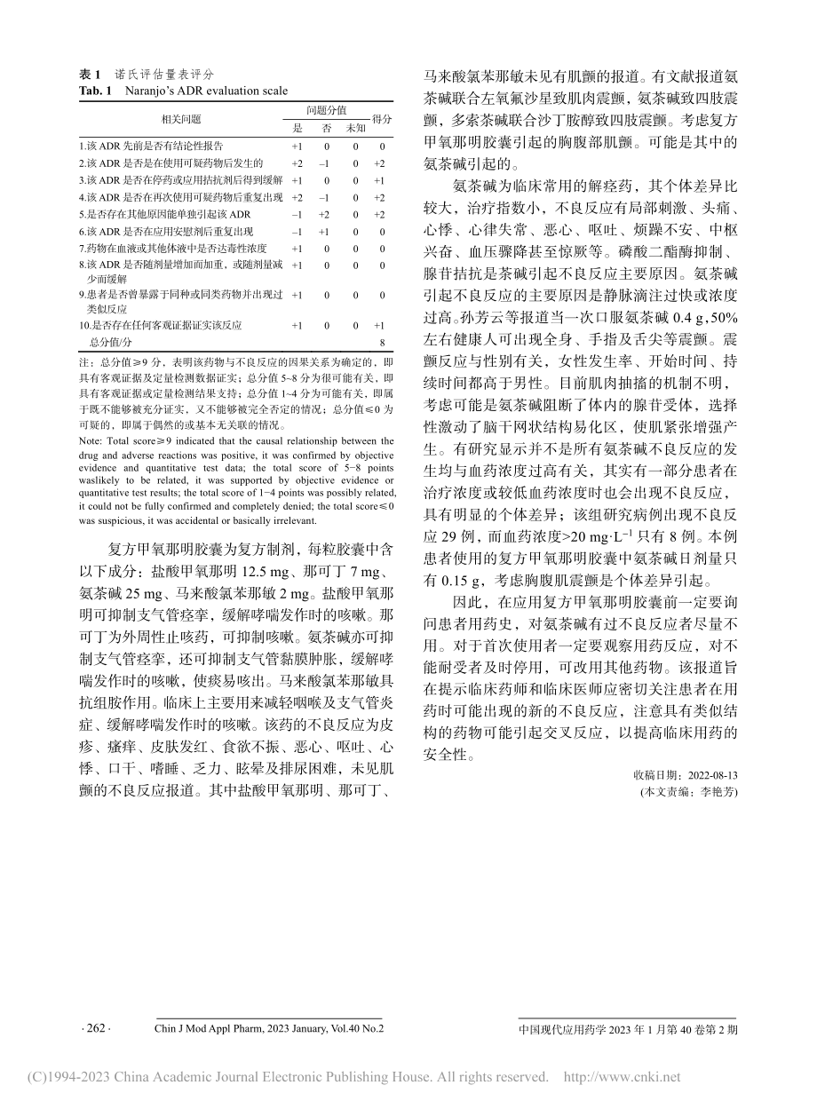 复方甲氧那明胶囊引起药源性肌颤1例_冷丽丽.pdf_第2页