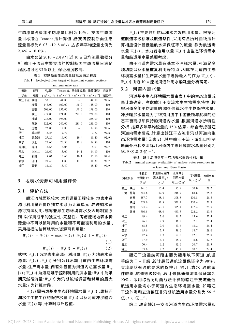 赣江流域生态流量与地表水资源可利用量研究_邴建平.pdf_第3页