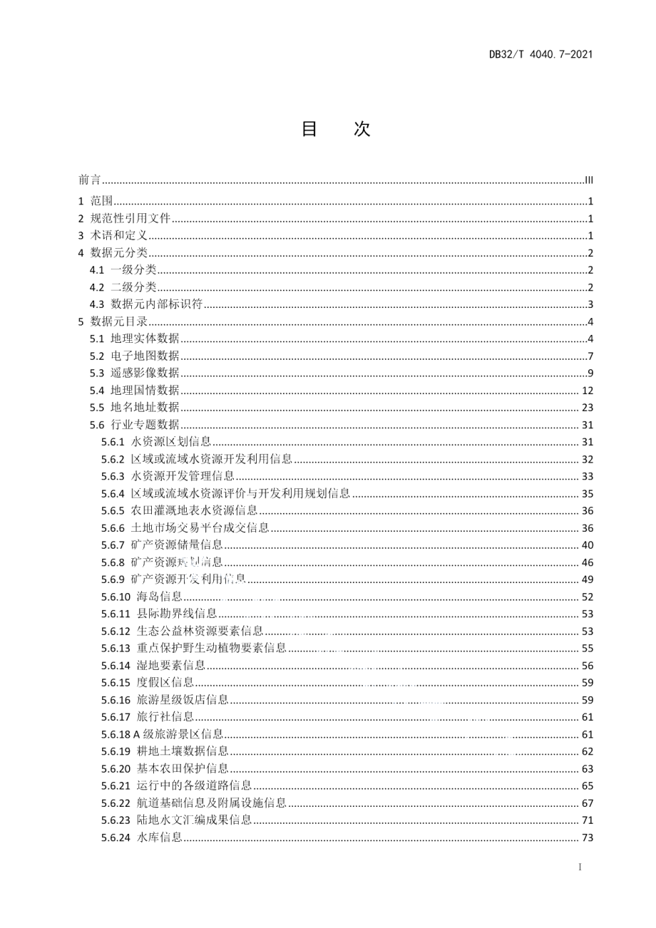 DB32T 4040.7-2021政务大数据 数据元规范 第7部分：自然资源和空间地理数据元.pdf_第3页