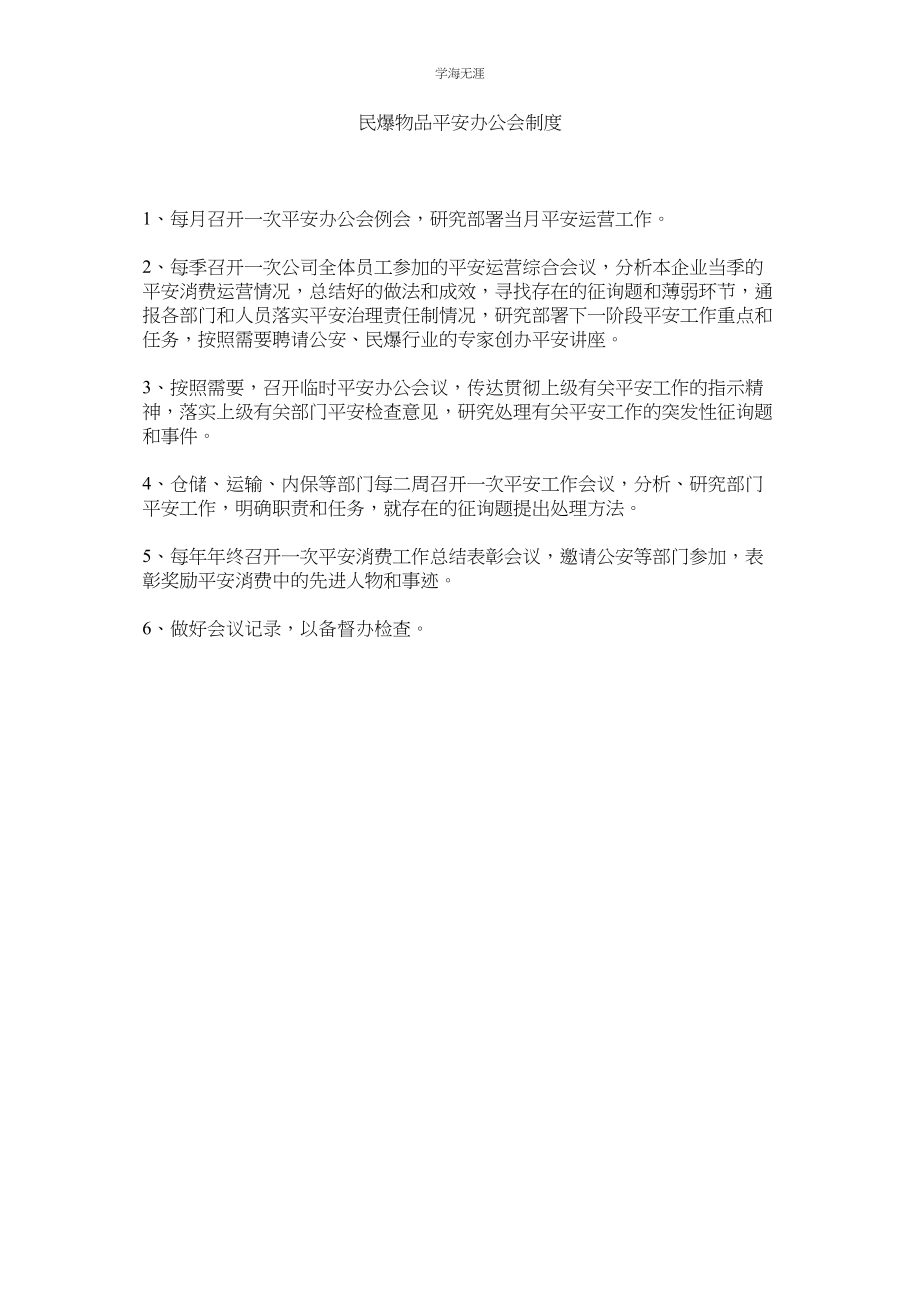 2023年民爆物品安全办公会制度.docx_第1页