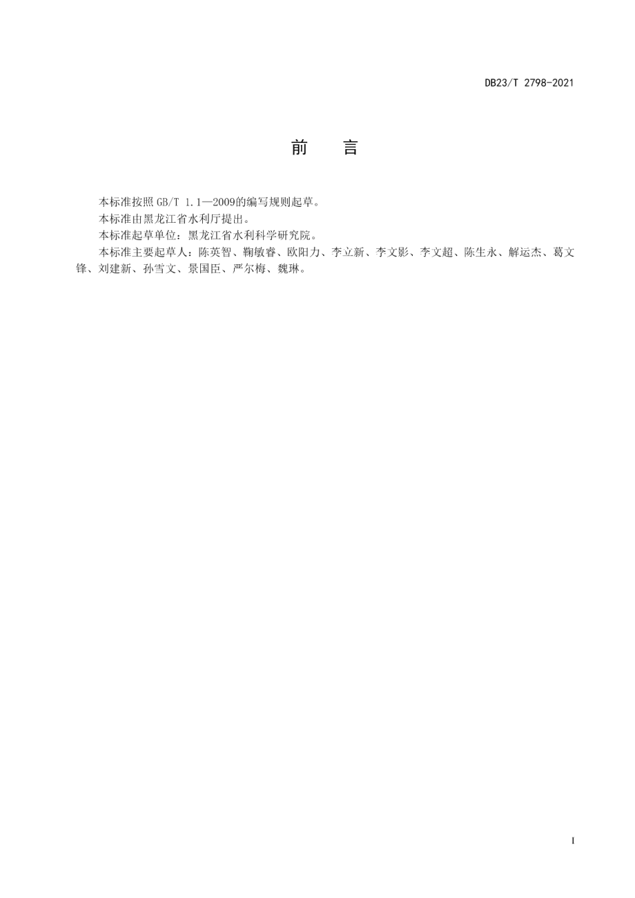 DB23T 2798—2021埂带黄花菜栽植技术规程.pdf_第2页