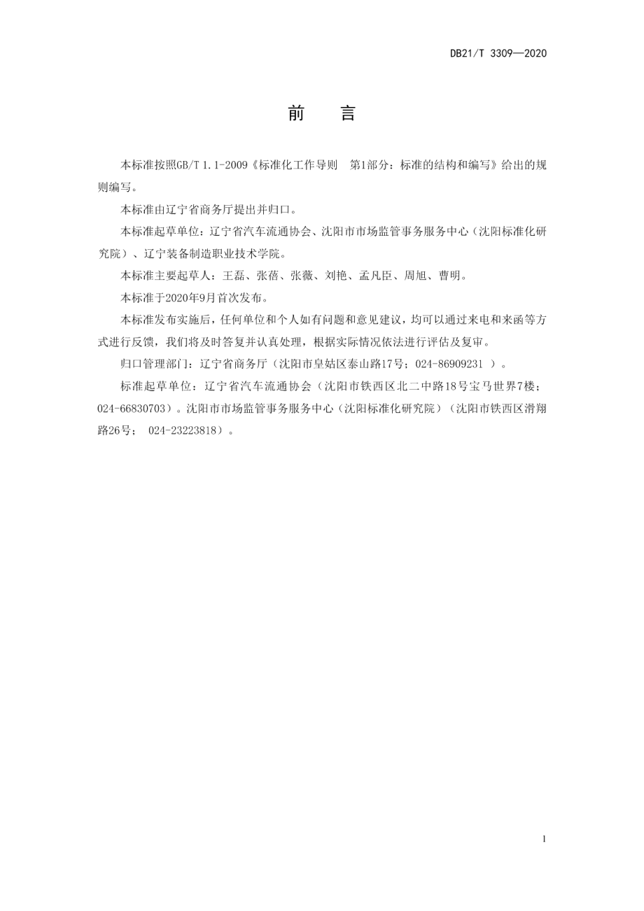 DB21T 3309－2020二手车经纪公司经营管理规范.pdf_第2页