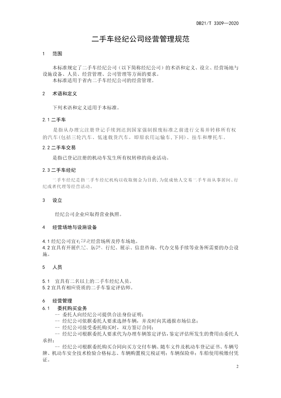 DB21T 3309－2020二手车经纪公司经营管理规范.pdf_第3页