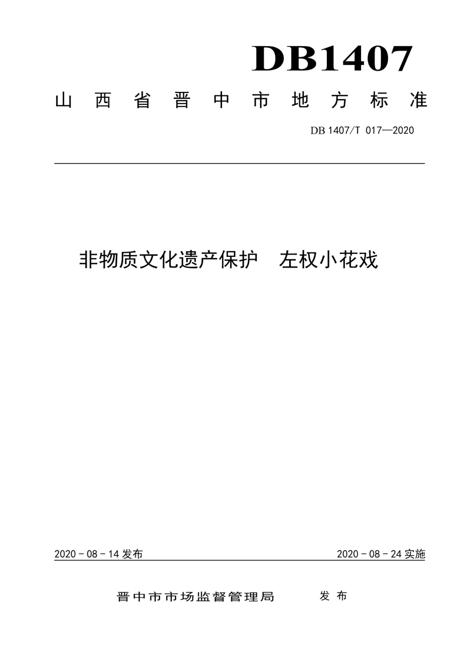 DB1407T 017-2020非物质文化遗产保护 左权小花戏.pdf_第1页