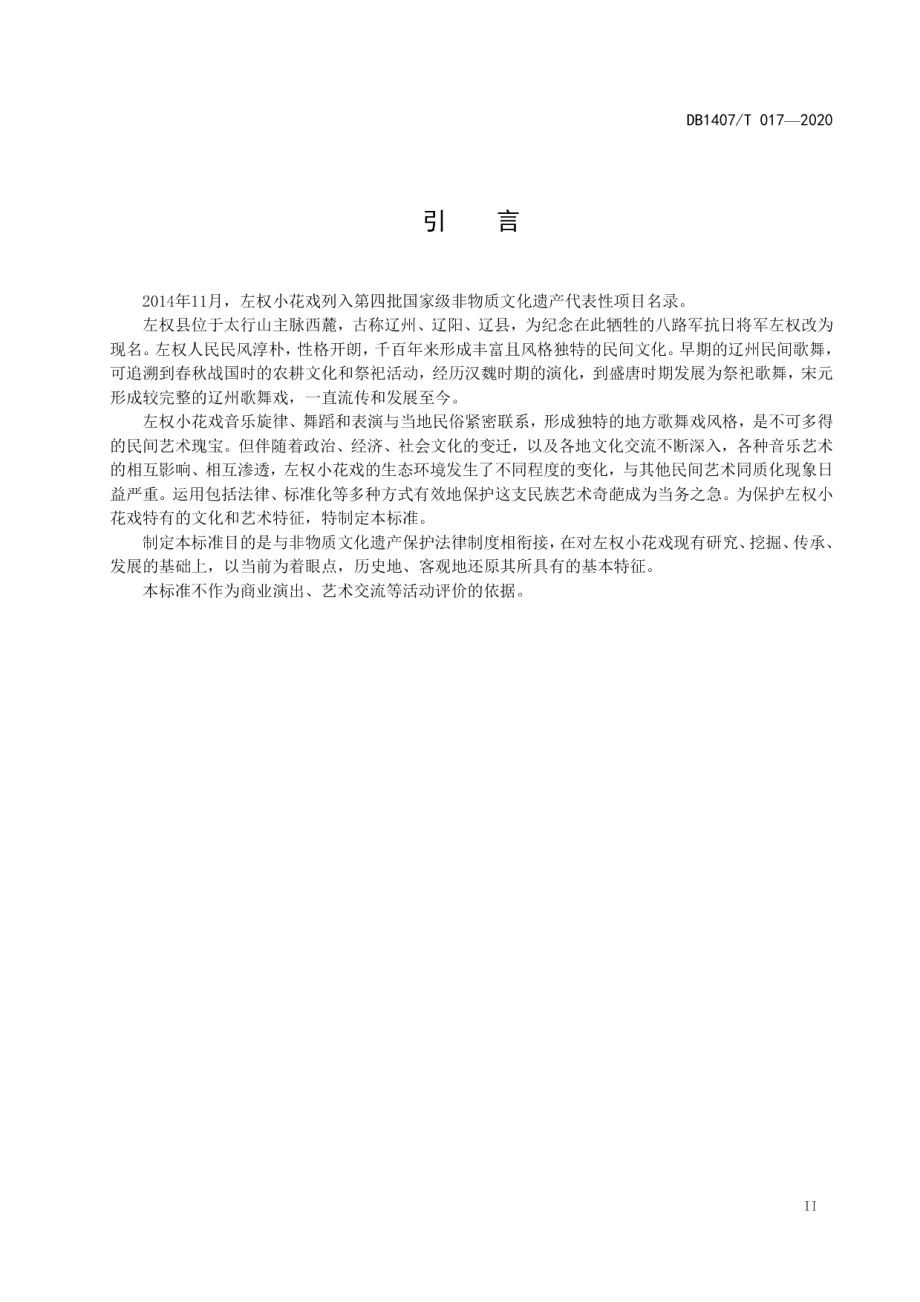 DB1407T 017-2020非物质文化遗产保护 左权小花戏.pdf_第3页