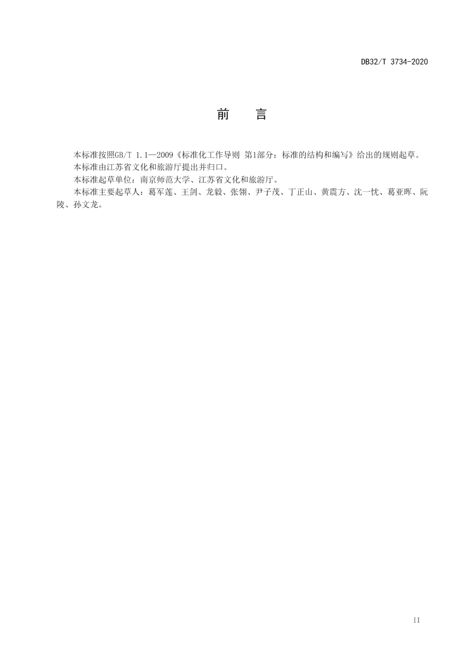 DB32T 3734-2020旅游信息分类与编码.pdf_第3页