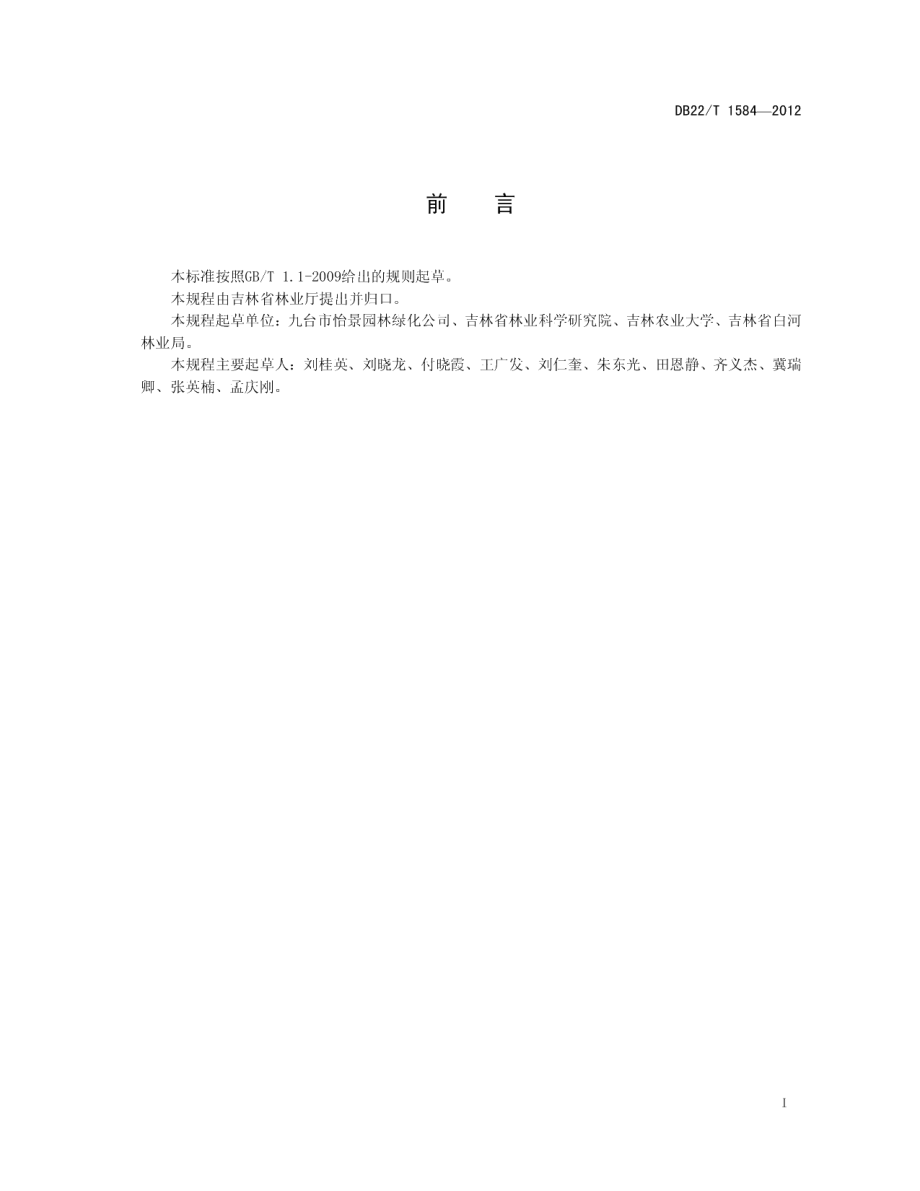 DB22T 1584-2012无公害农产品 黑木耳林下仿野生栽培技术规程.pdf_第3页