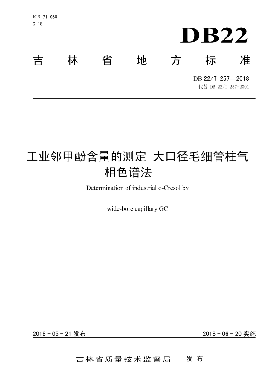 DB22T 257-2018工业邻甲酚含量的测定 大口径毛细管柱气相色谱法.pdf_第1页