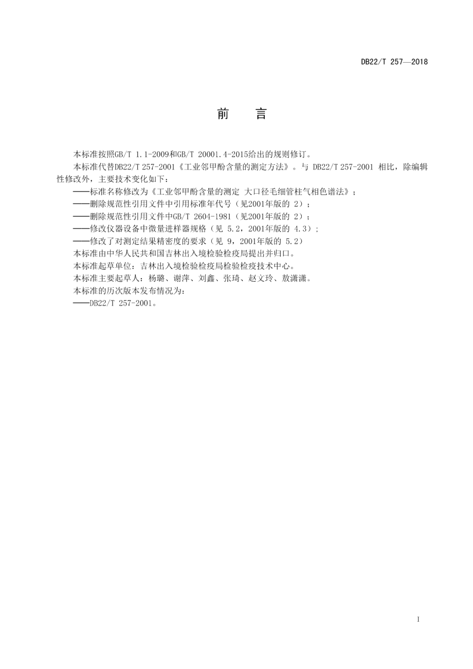 DB22T 257-2018工业邻甲酚含量的测定 大口径毛细管柱气相色谱法.pdf_第3页