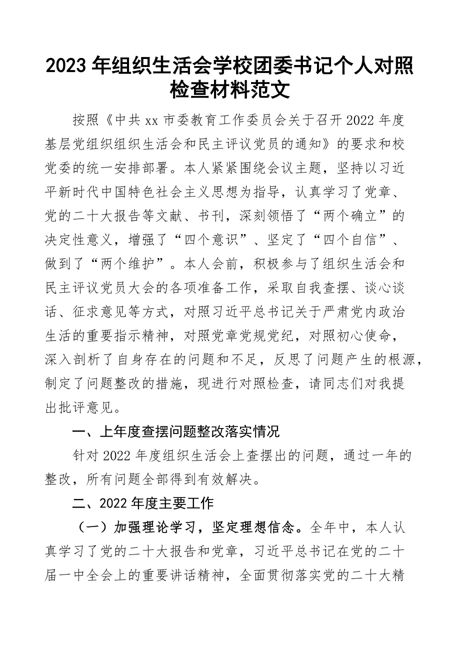 2023年组织生活会学校团委书记个人对照检查材料2023初信仰意识检视剖析发言提纲范文 .docx_第1页