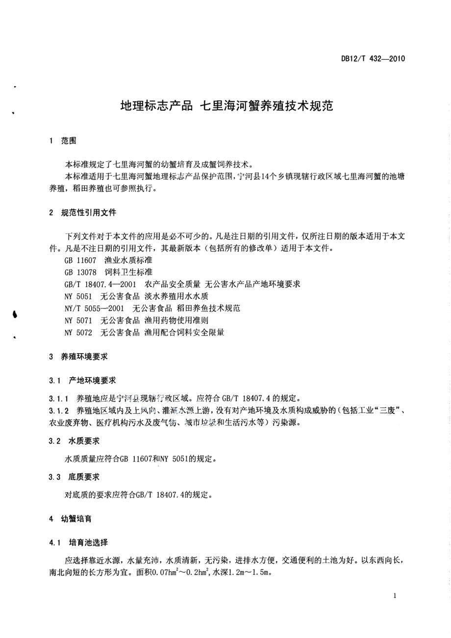 DB12T 432-2010地理标志产品 七里海河蟹养殖技术规范.pdf_第3页