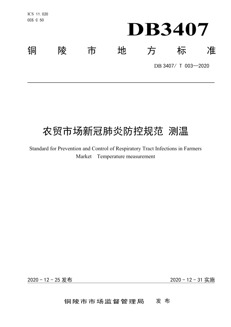 DB3407T 003-2020农贸市场新冠肺炎防控规范 测温.pdf_第1页