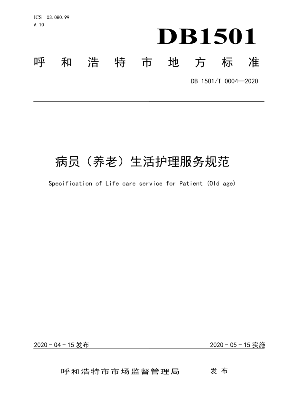 DB1501T 0004—2020病员（养老）生活护理服务规范.pdf_第1页