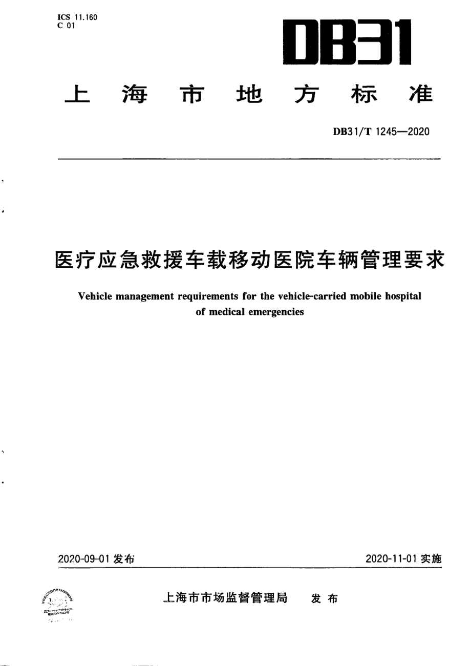 DB31T 1245-2020医疗应急救援车载移动医院车辆管理要求.pdf_第1页