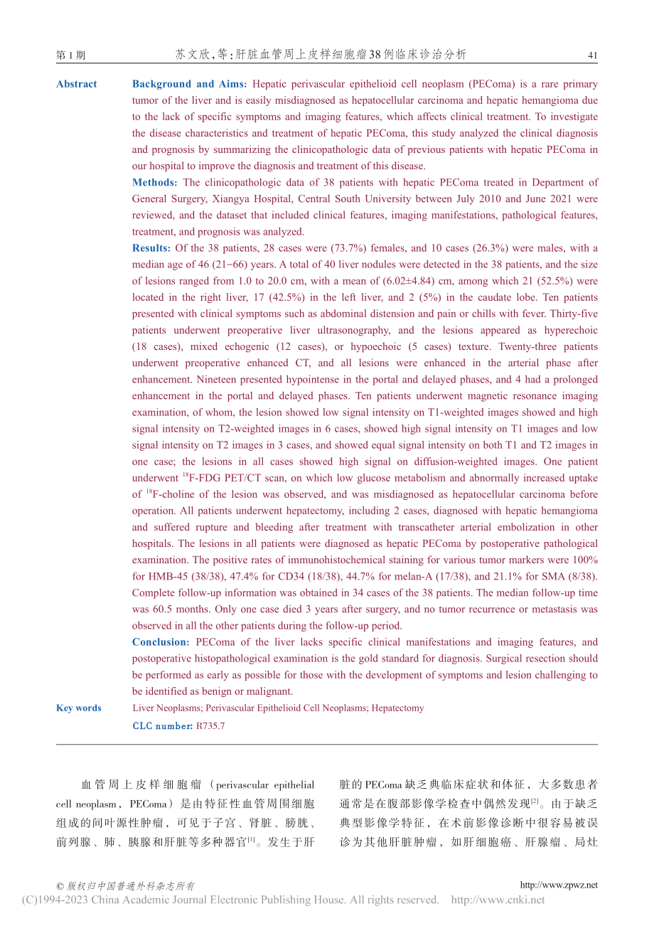 肝脏血管周上皮样细胞瘤38例临床诊治分析_苏文欣.pdf_第2页