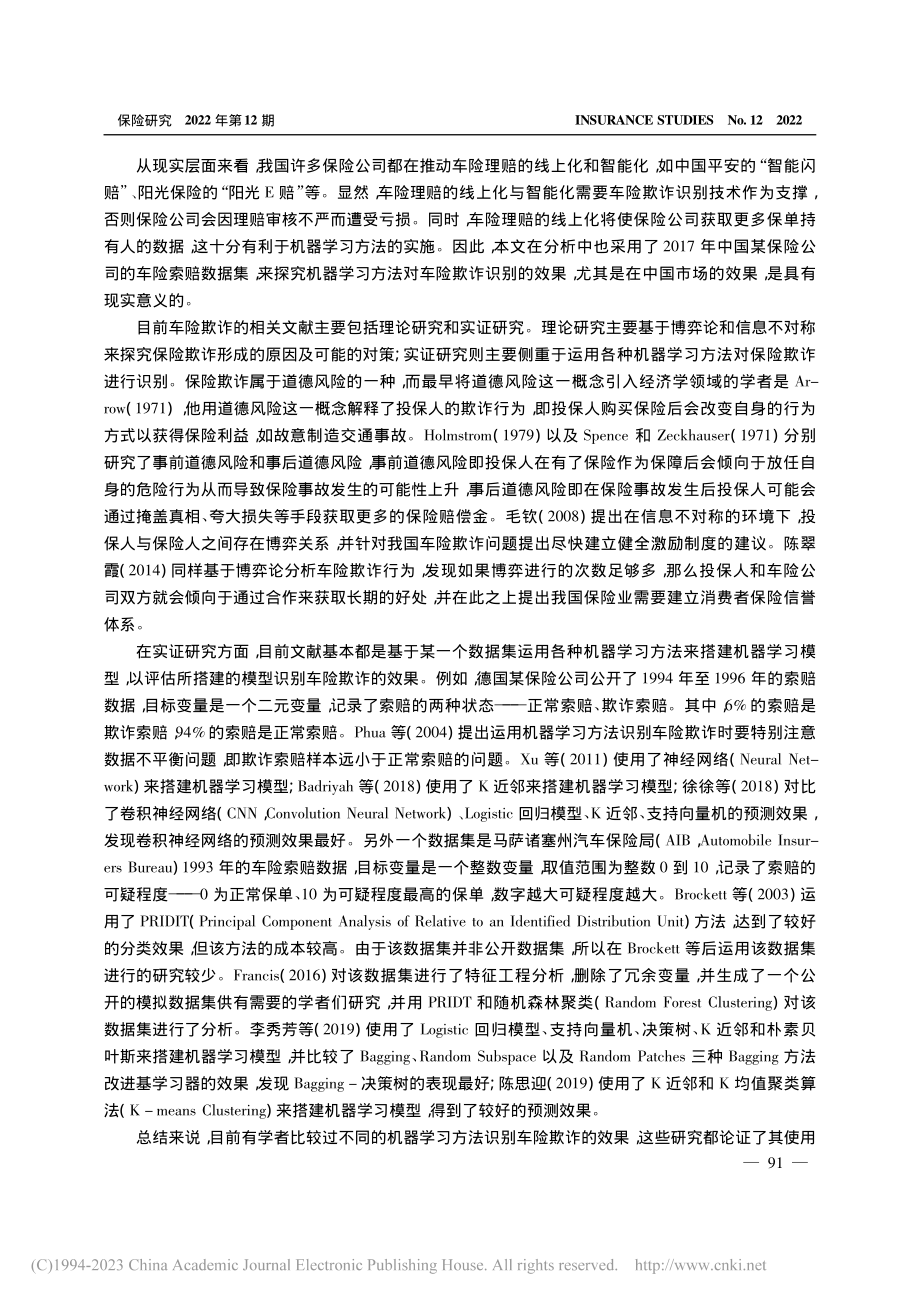 主流机器学习方法识别车险欺诈效果的比较研究_陈凯.pdf_第2页