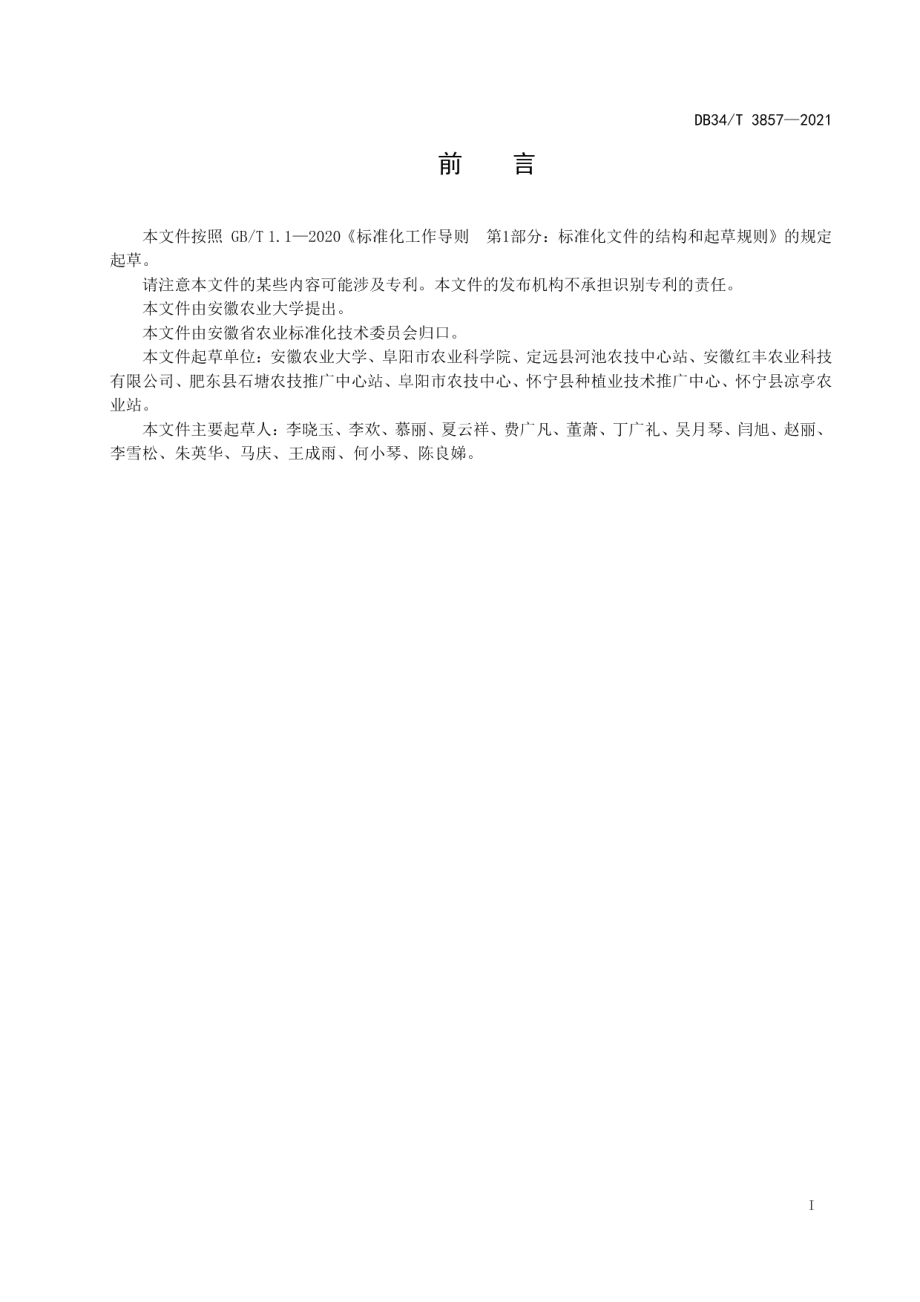 DB34T 3857-2021玉米品种耐热性评价技术规程.pdf_第3页