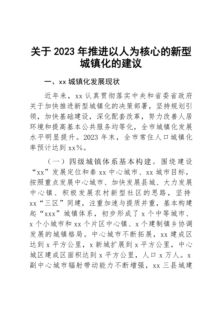 关于2023年推进以人为核心的新型城镇化的建议 .docx_第1页