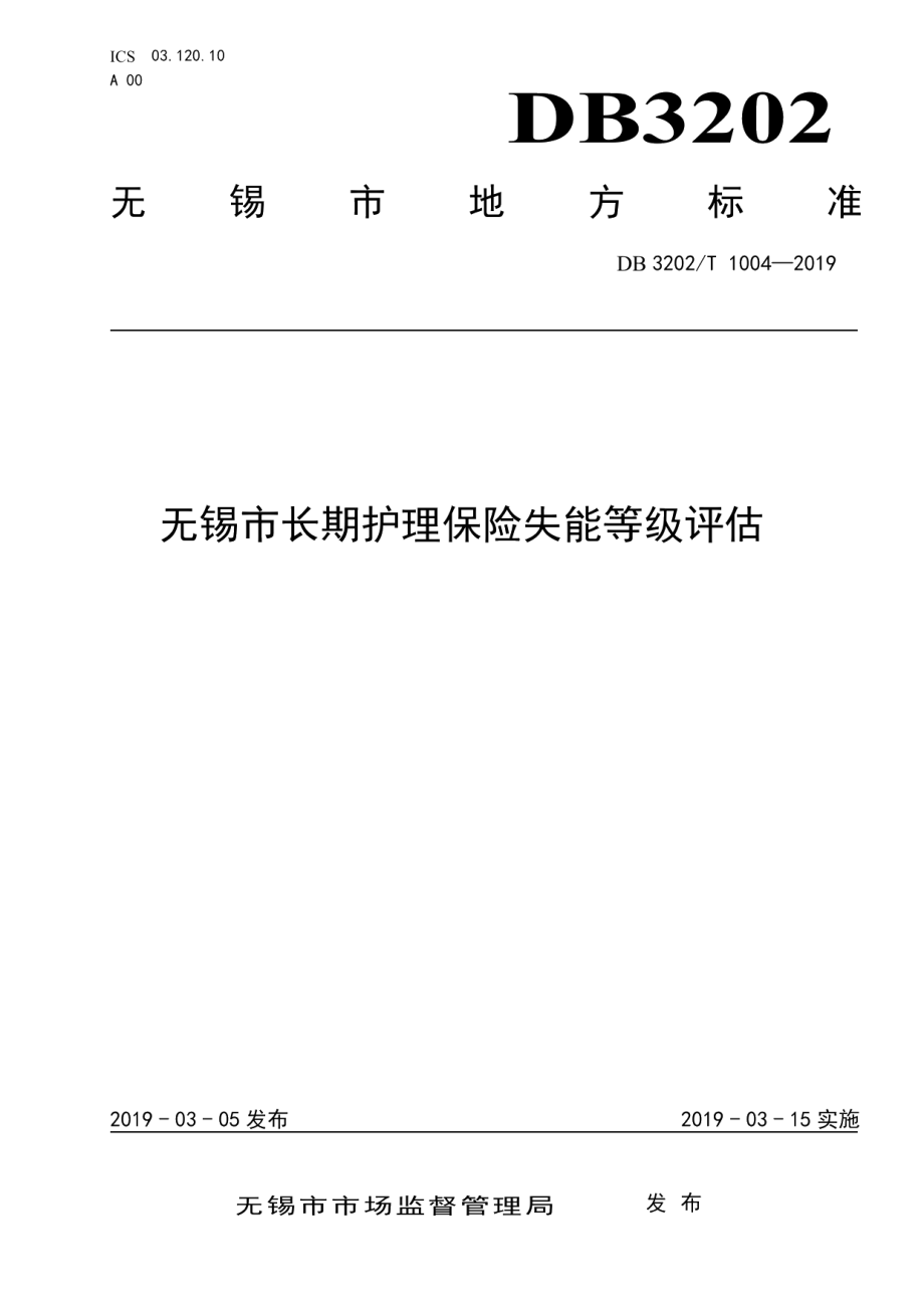 DB3202T 1004-2019无锡市长期护理保险失能登记评估.pdf_第1页