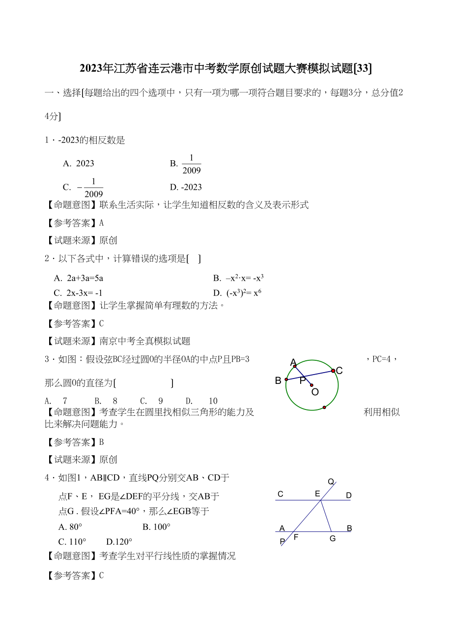 2023年江苏省中考全省数学统考试题大赛模拟试题33初中数学.docx_第1页