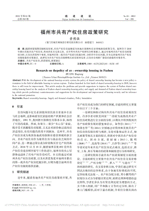 福州市共有产权住房政策研究_黄博强.pdf