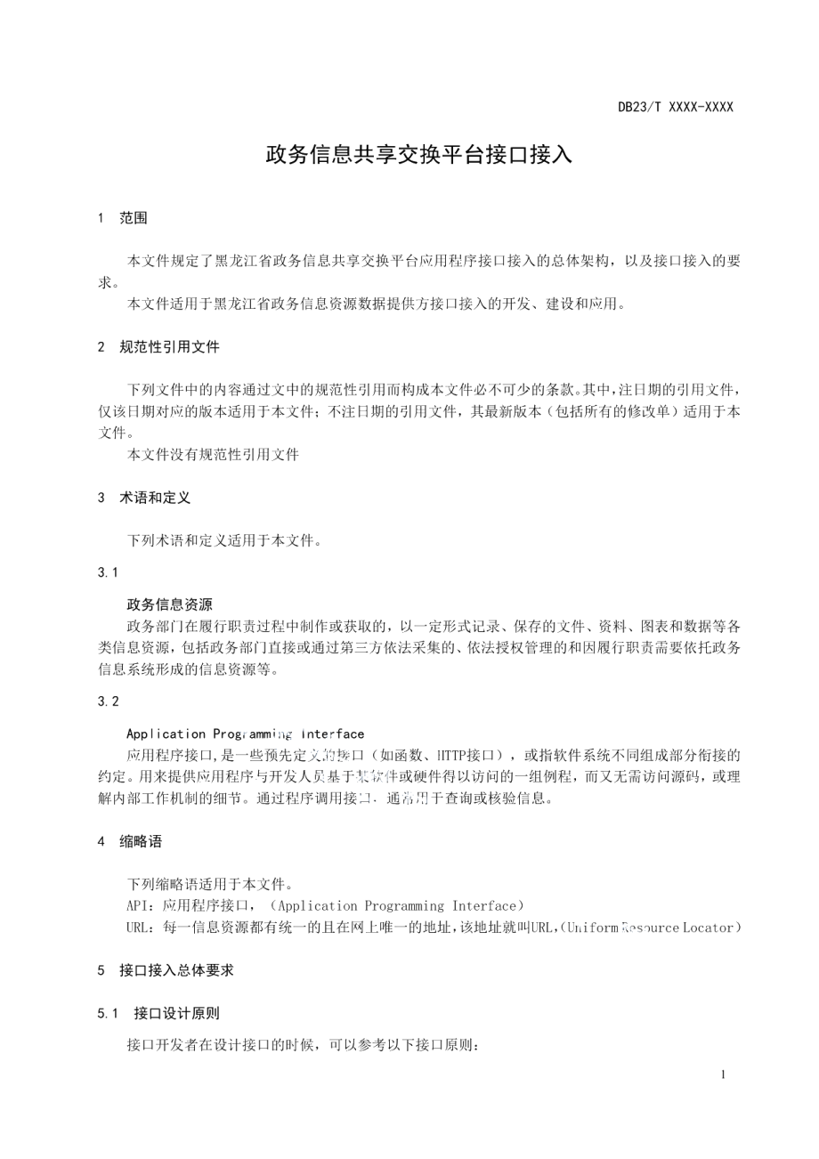 DB23T 3156—2022政务信息共享交换平台接口接入.pdf_第3页