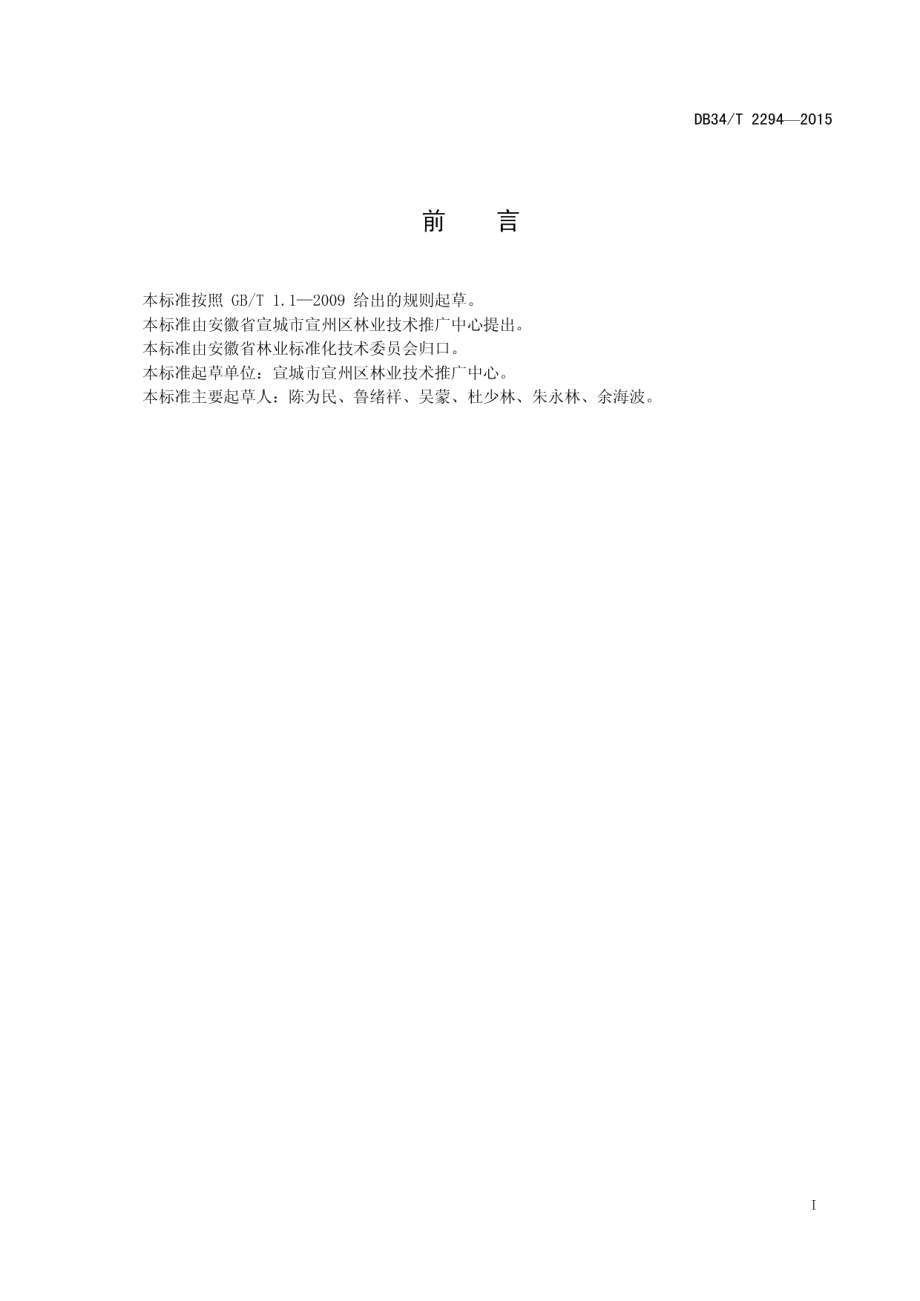 DB34T 2294-2015早熟梨苗木.pdf_第3页