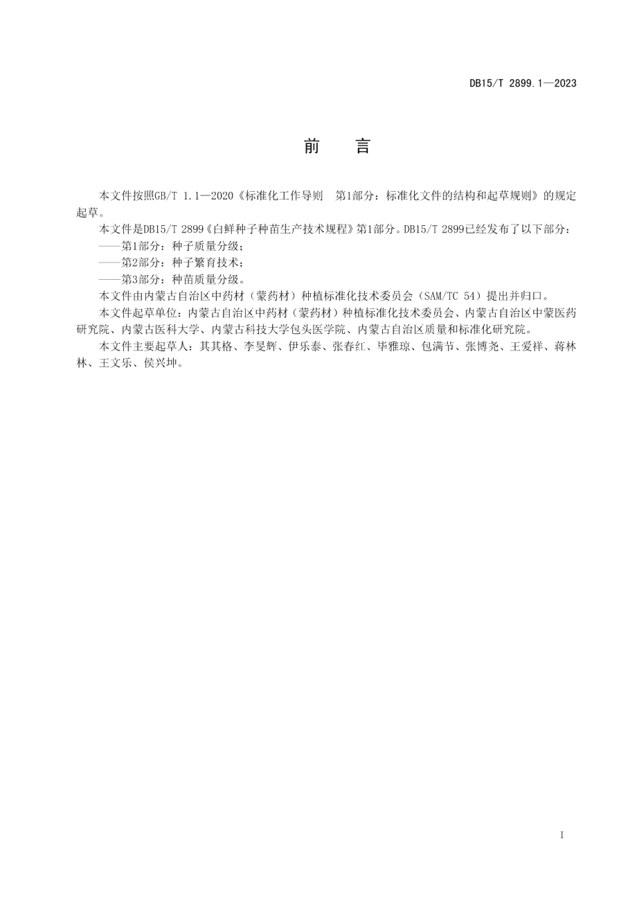 DB15T 2899.1—2023白鲜种子种苗生产技术规程第1部分：种子质量分级.pdf_第3页