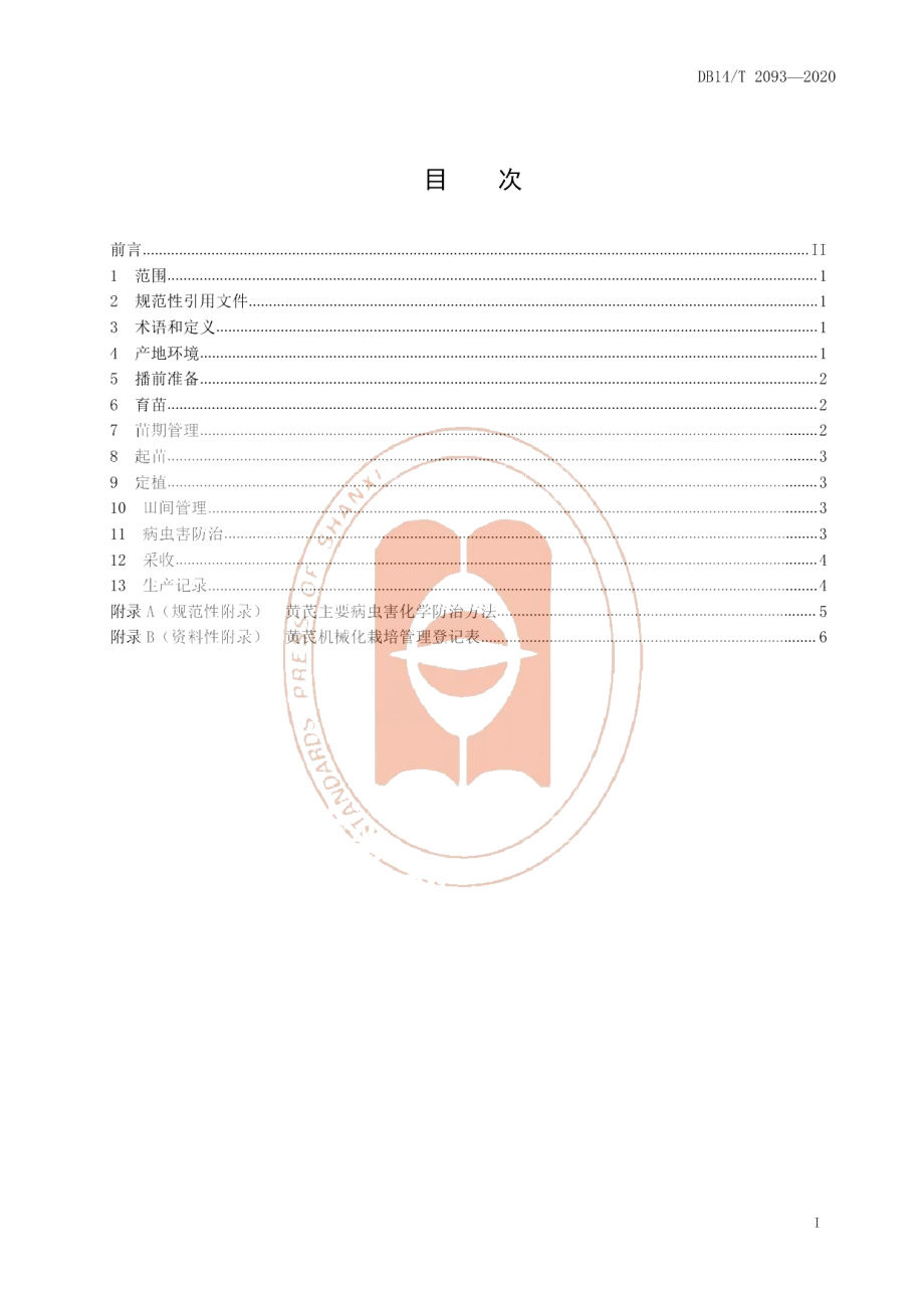 DB14T2093—2020《黄芪机械化栽培技术规程》.pdf_第3页