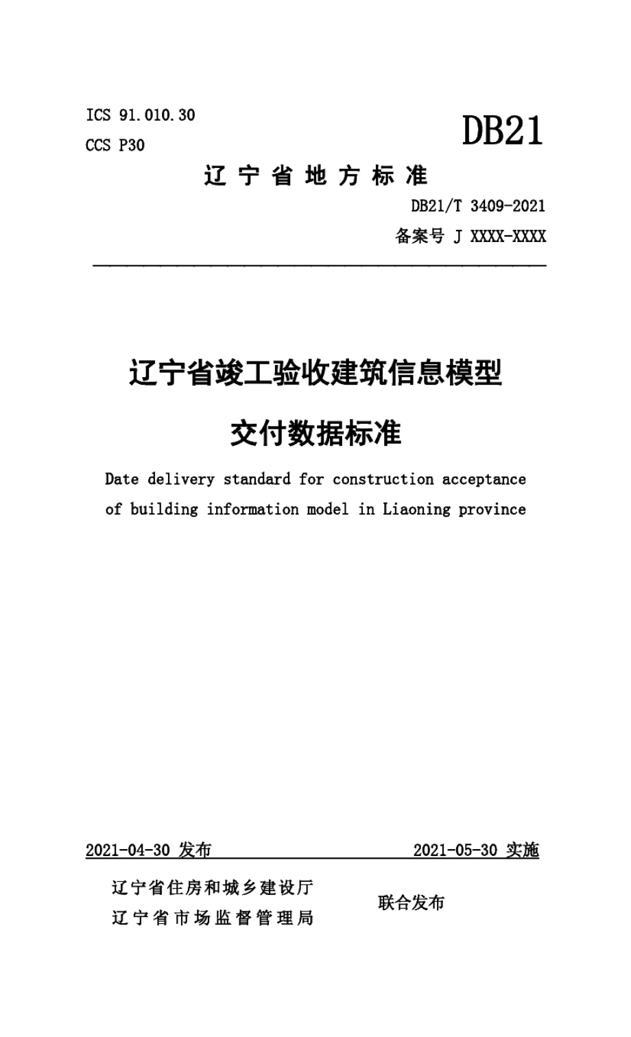 DB21T 3409—2021辽宁省竣工验收建筑信息模型交付数据标准.pdf_第1页