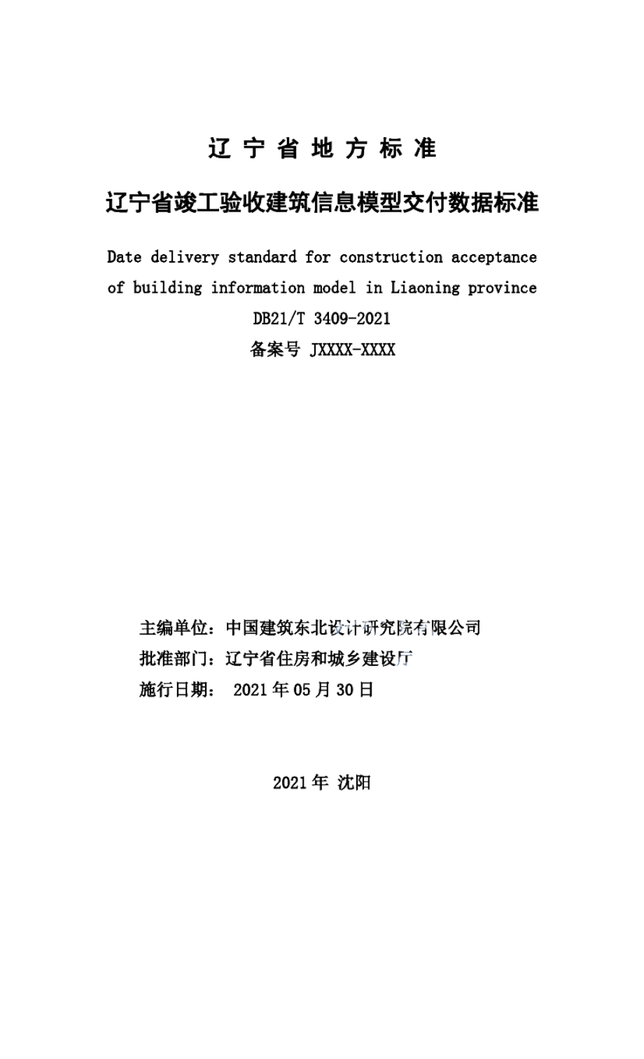 DB21T 3409—2021辽宁省竣工验收建筑信息模型交付数据标准.pdf_第2页