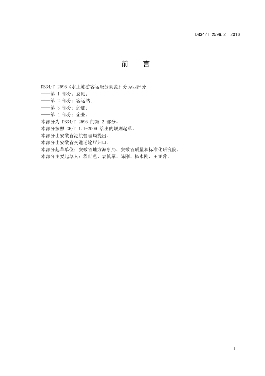 DB34T 2596.2-2016水上旅游客运服务规范 第2 部分：客运站.pdf_第3页