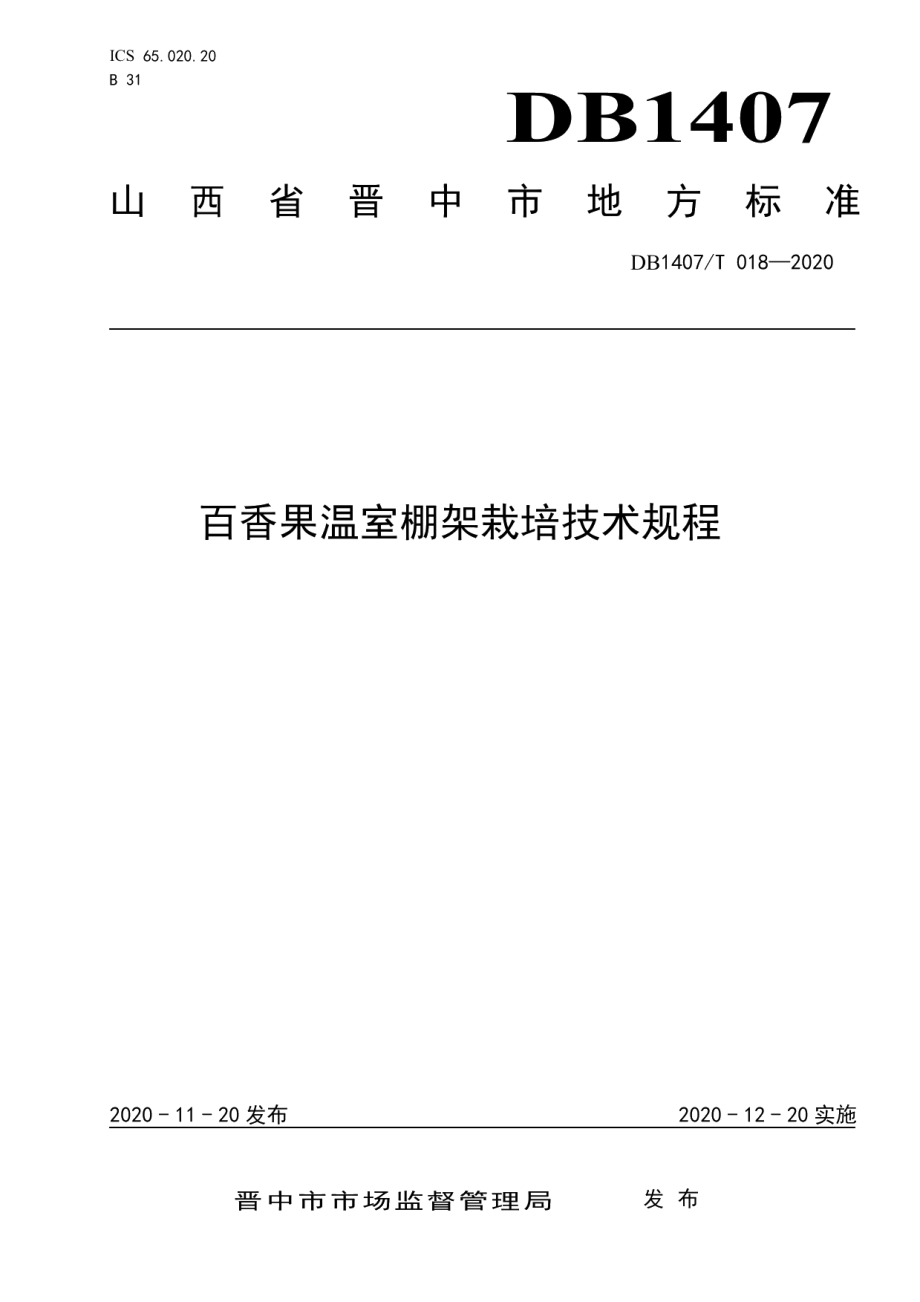 DB1407T 018-2020百香果温室棚架栽培技术规程.pdf_第1页