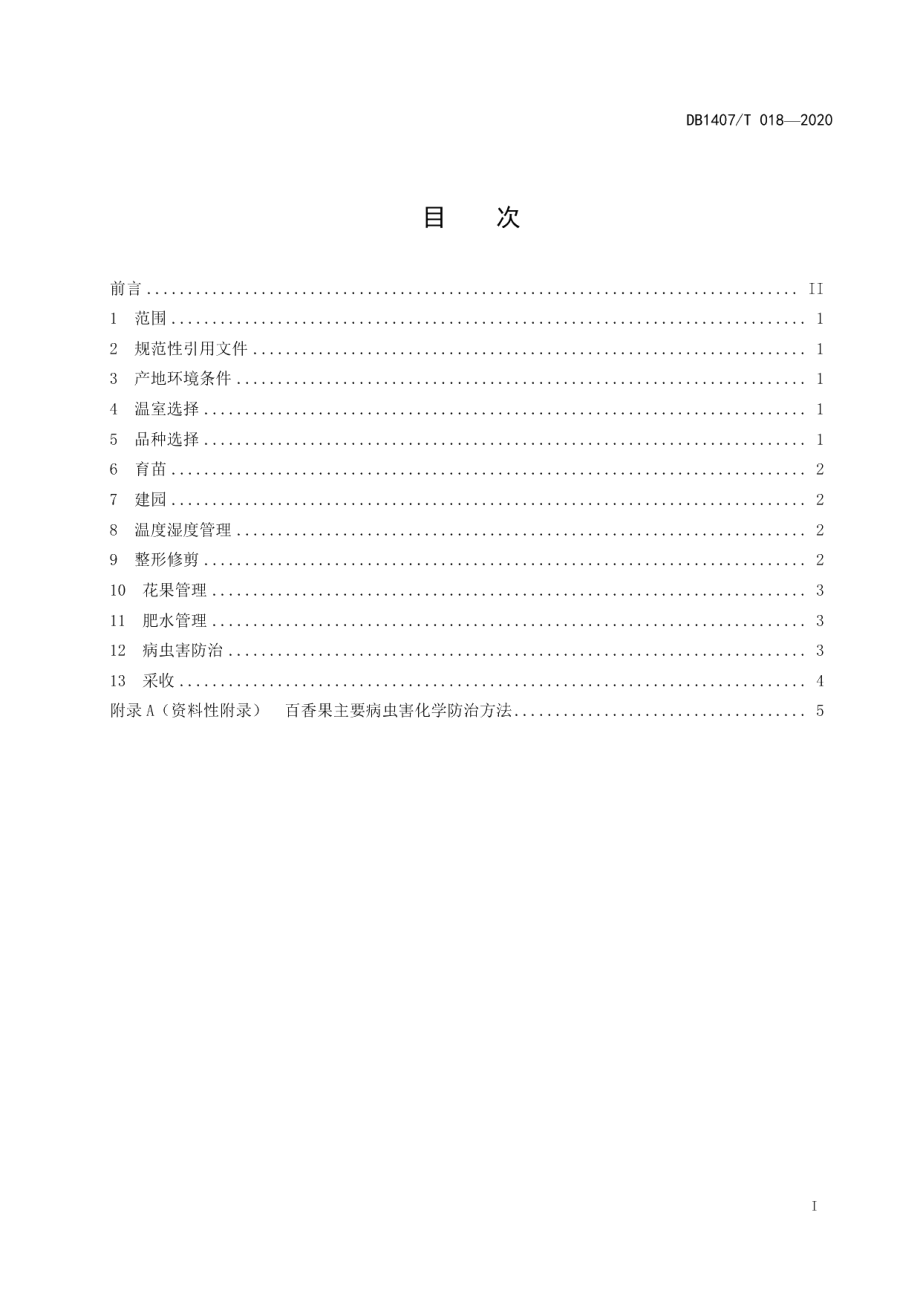 DB1407T 018-2020百香果温室棚架栽培技术规程.pdf_第2页