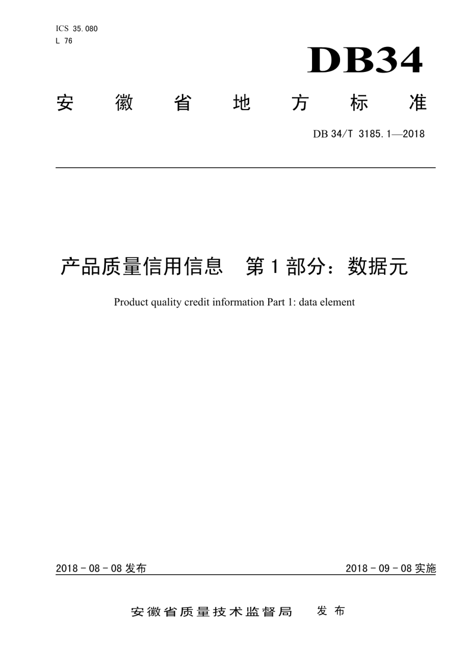 DB34T 3185.1-2018产品质量信用信息 第1部分：数据元.pdf_第1页