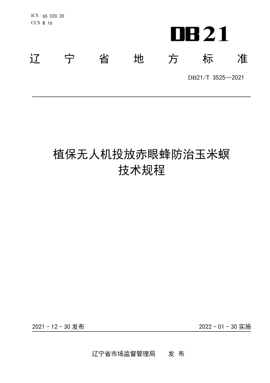 DB21T 3525-2021植保无人机投放赤眼蜂防治玉米螟技术规程.pdf_第1页