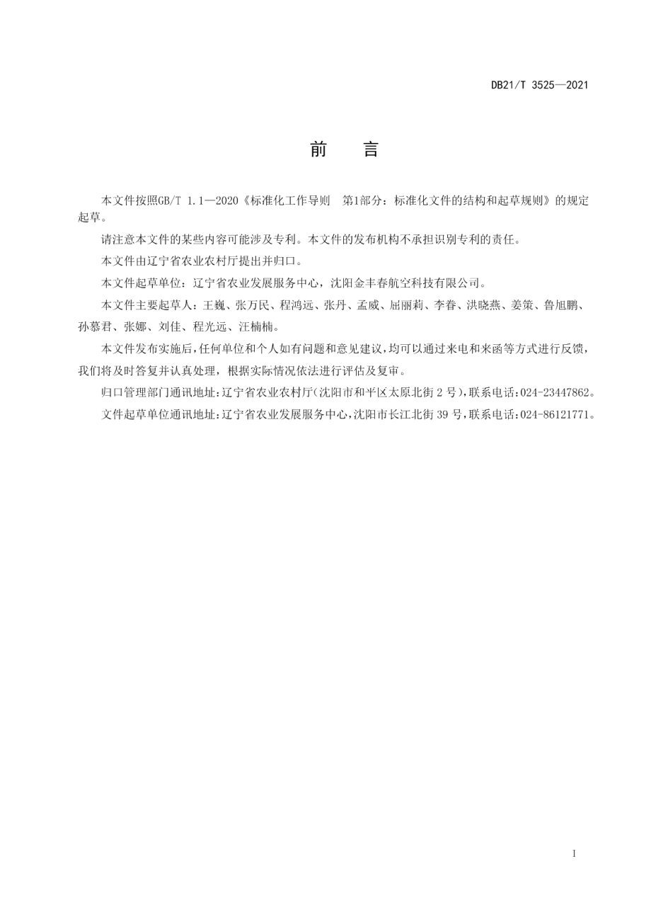 DB21T 3525-2021植保无人机投放赤眼蜂防治玉米螟技术规程.pdf_第2页