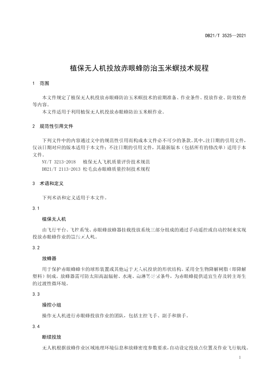 DB21T 3525-2021植保无人机投放赤眼蜂防治玉米螟技术规程.pdf_第3页