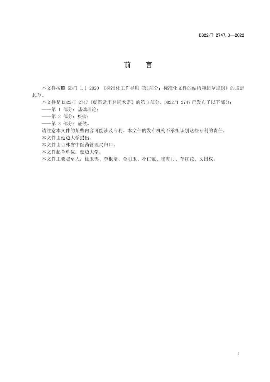 DB22T 2747.3-2022朝医常用名词术语第3部分：证候.pdf_第3页