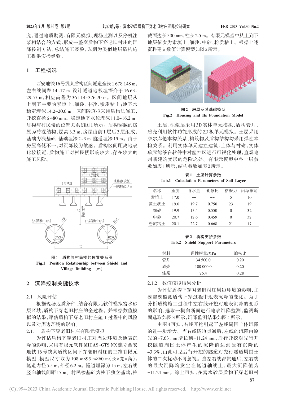 富水砂层盾构下穿老旧村庄沉降控制研究_陆宏朝.pdf_第2页