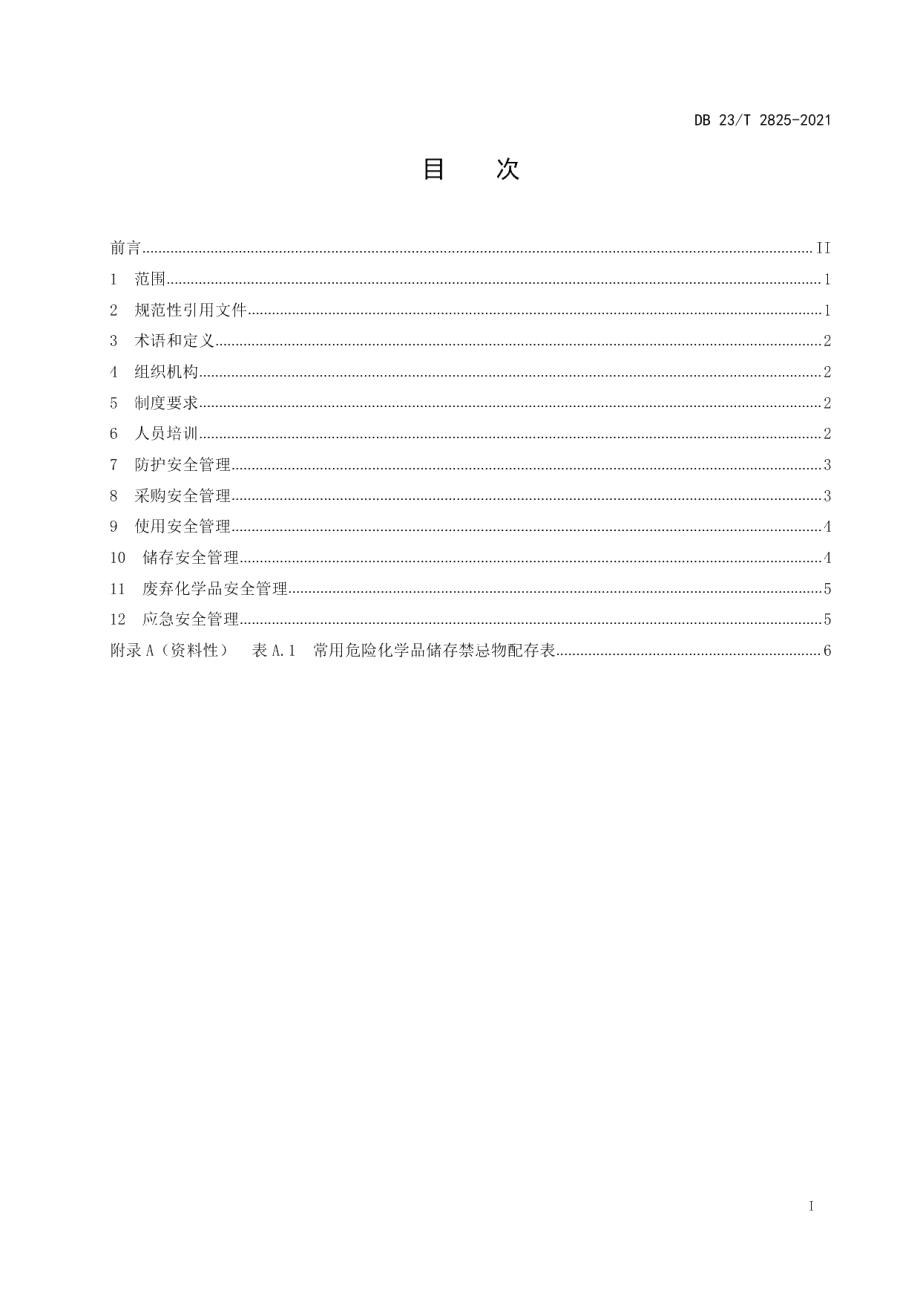 DB23T 2825—2021普通高等院校实验室危险化学品安全管理规范.pdf_第2页