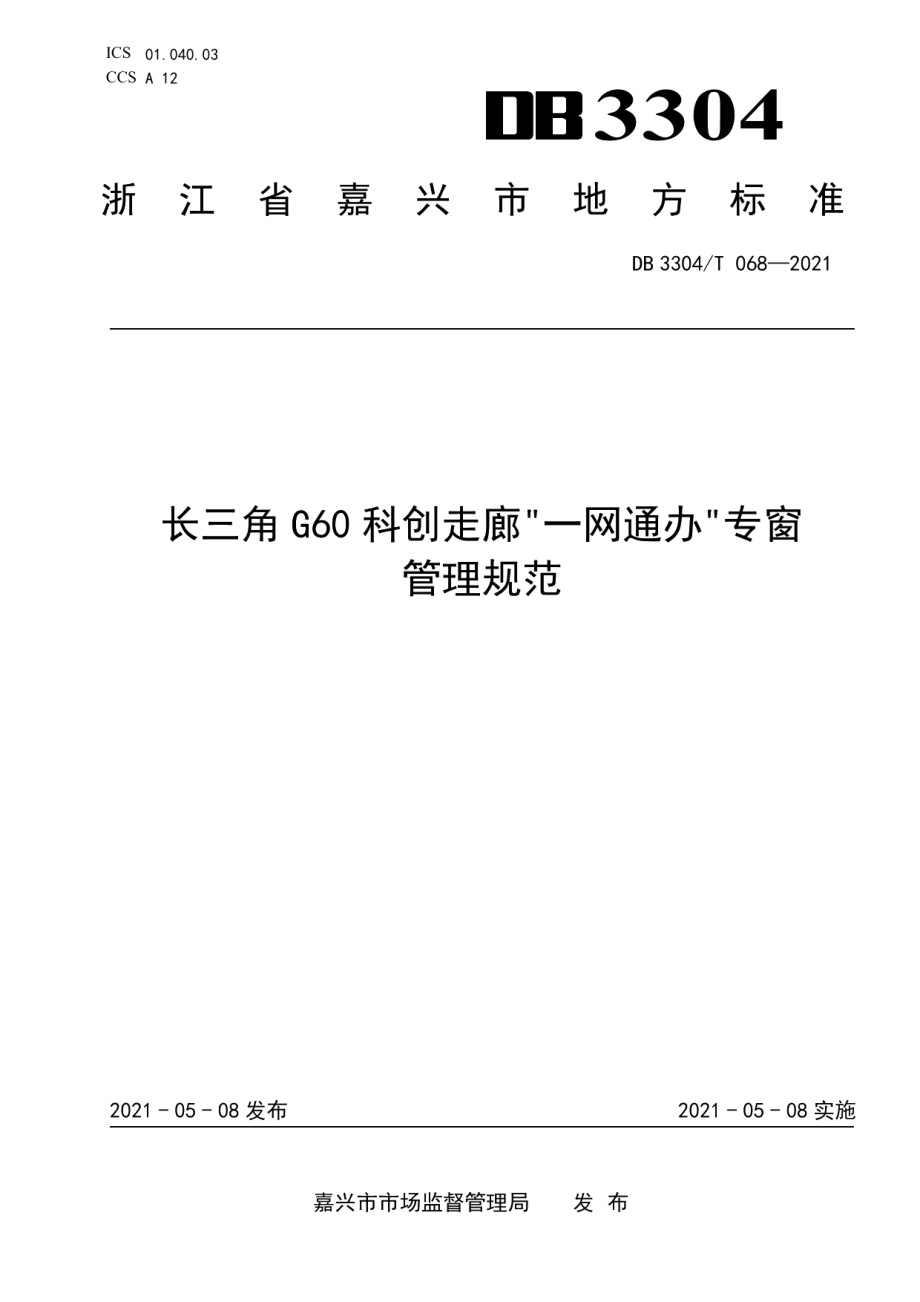 DB3304T 068－2021长三角G60科创走廊一网通办专窗管理规范.pdf_第1页