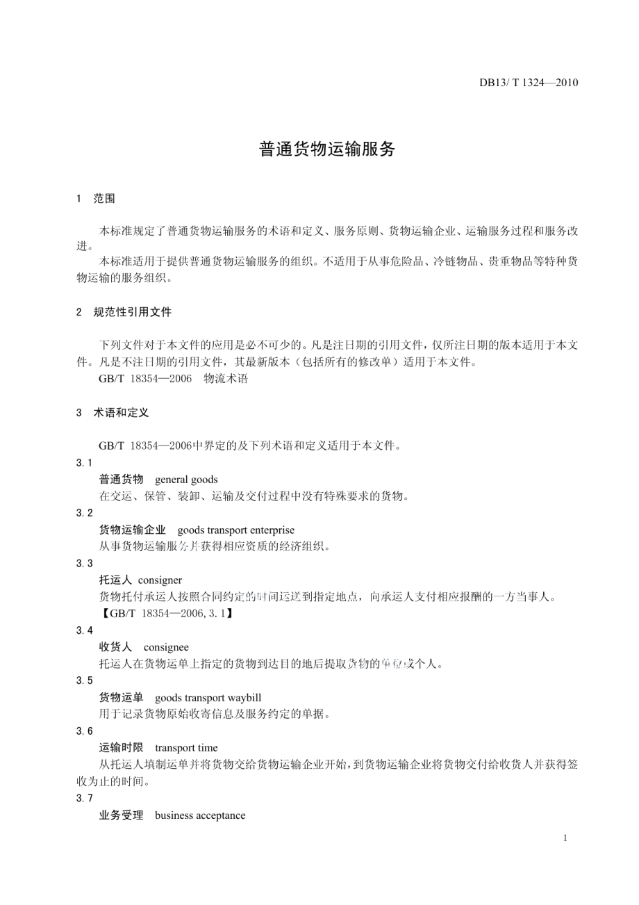 DB13T 1324-2010普通货物运输服务.pdf_第3页