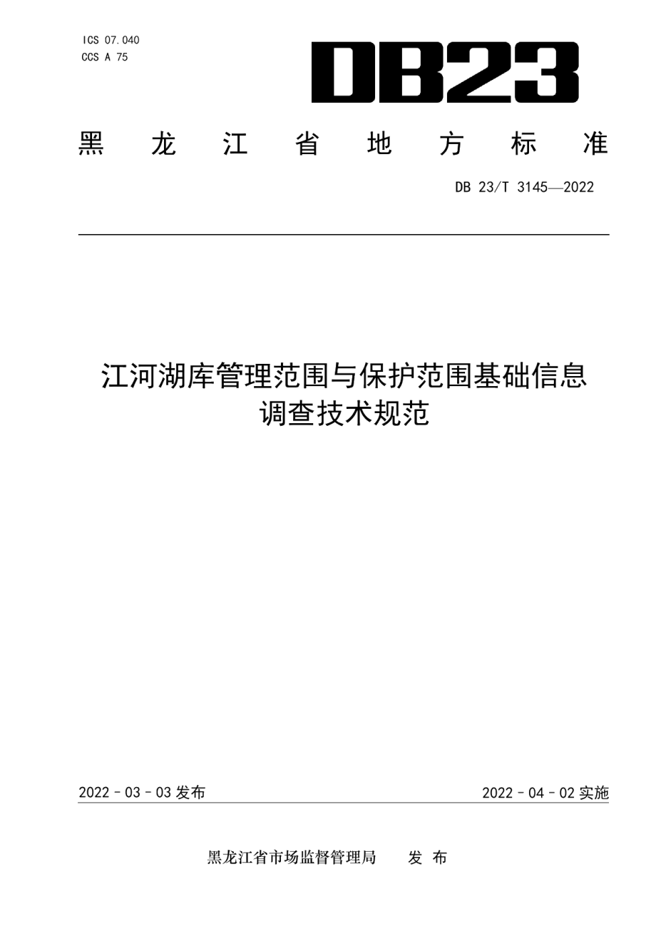 DB23T 3145—2022江河湖库管理范围与保护范围基础信息调查规范.pdf_第1页