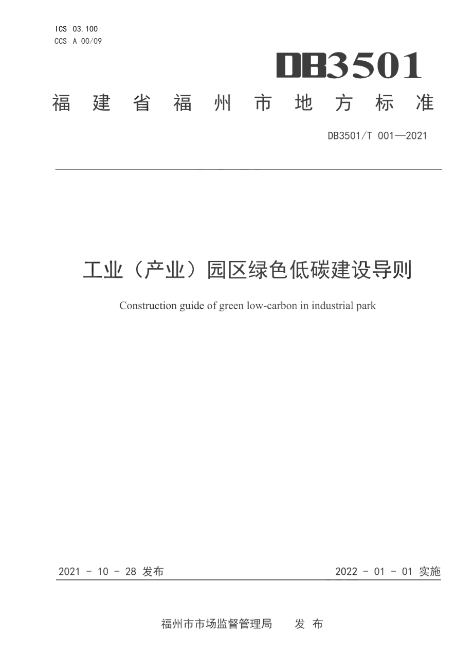 DB3501T 001-2021工业（产业）园区绿色低碳建设导则.pdf_第1页