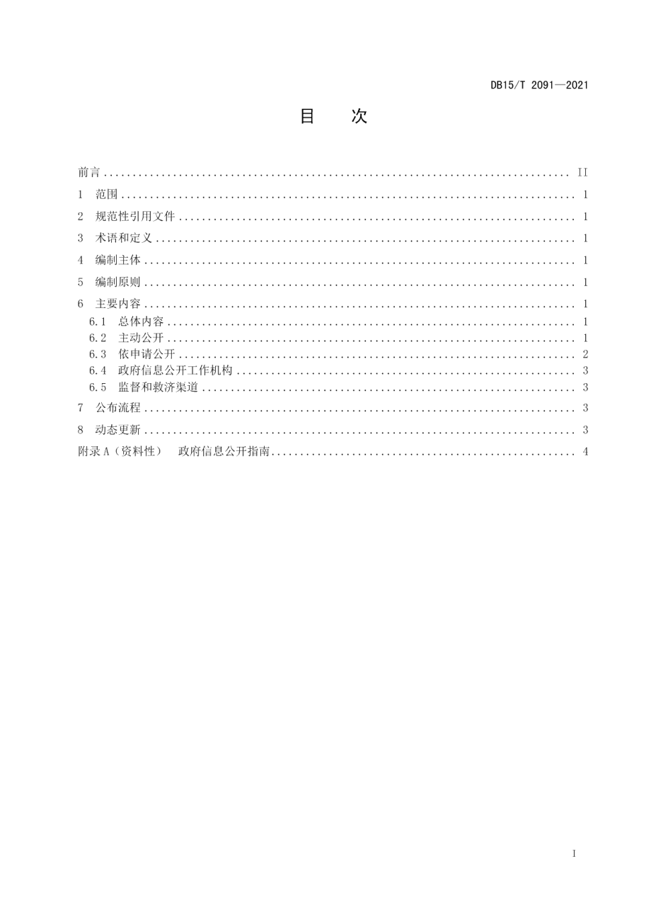 DB15T 2091—2021政府信息公开指南编制规范.pdf_第3页