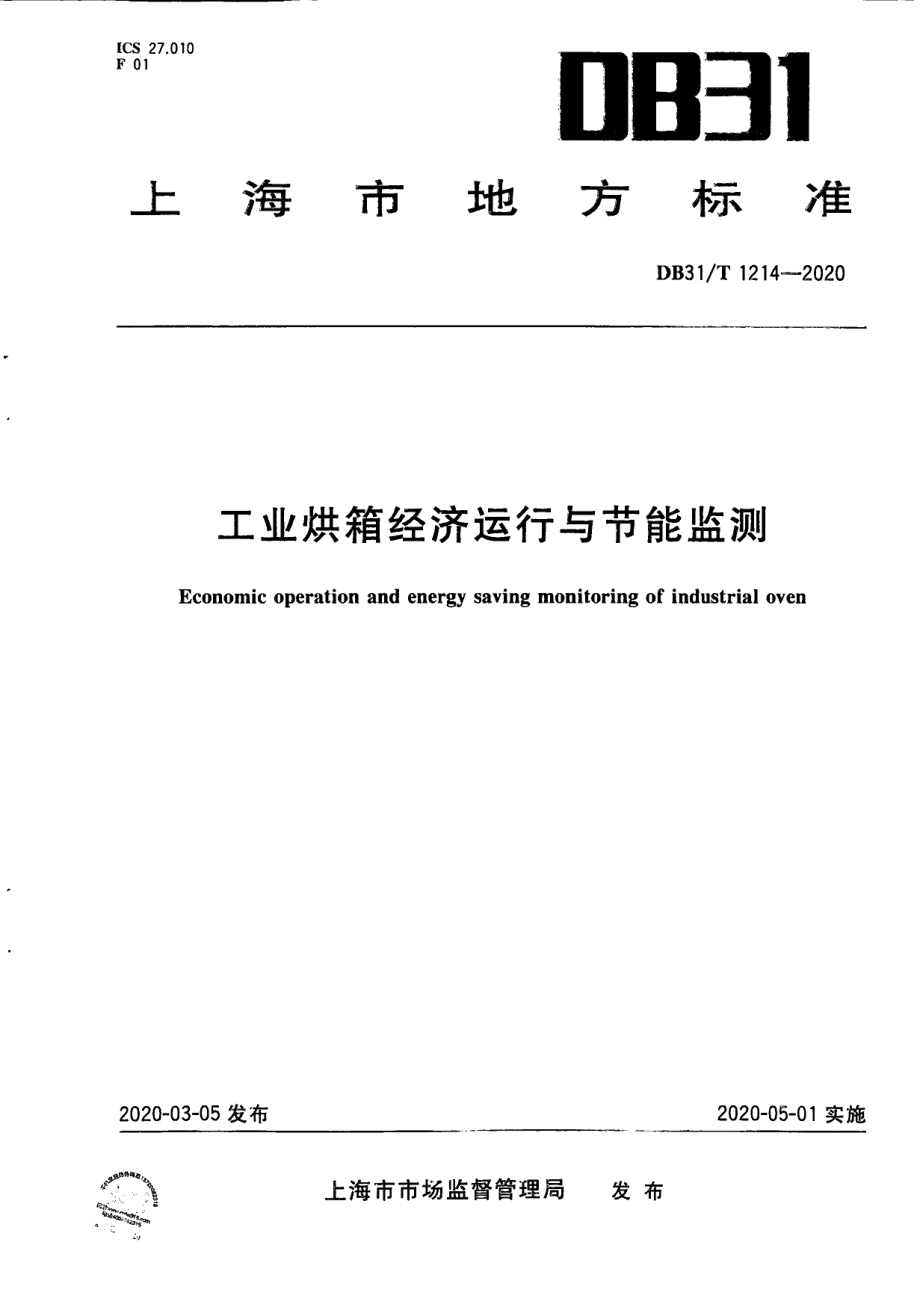 DB31T 1214-2020工业烘箱经济运行与节能监测.pdf_第1页