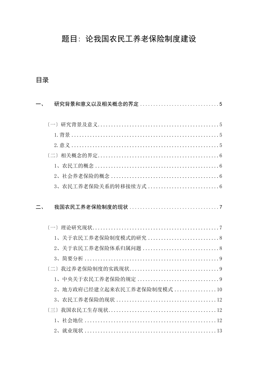 2023年论我国农民工养老保险制度建设.doc_第1页