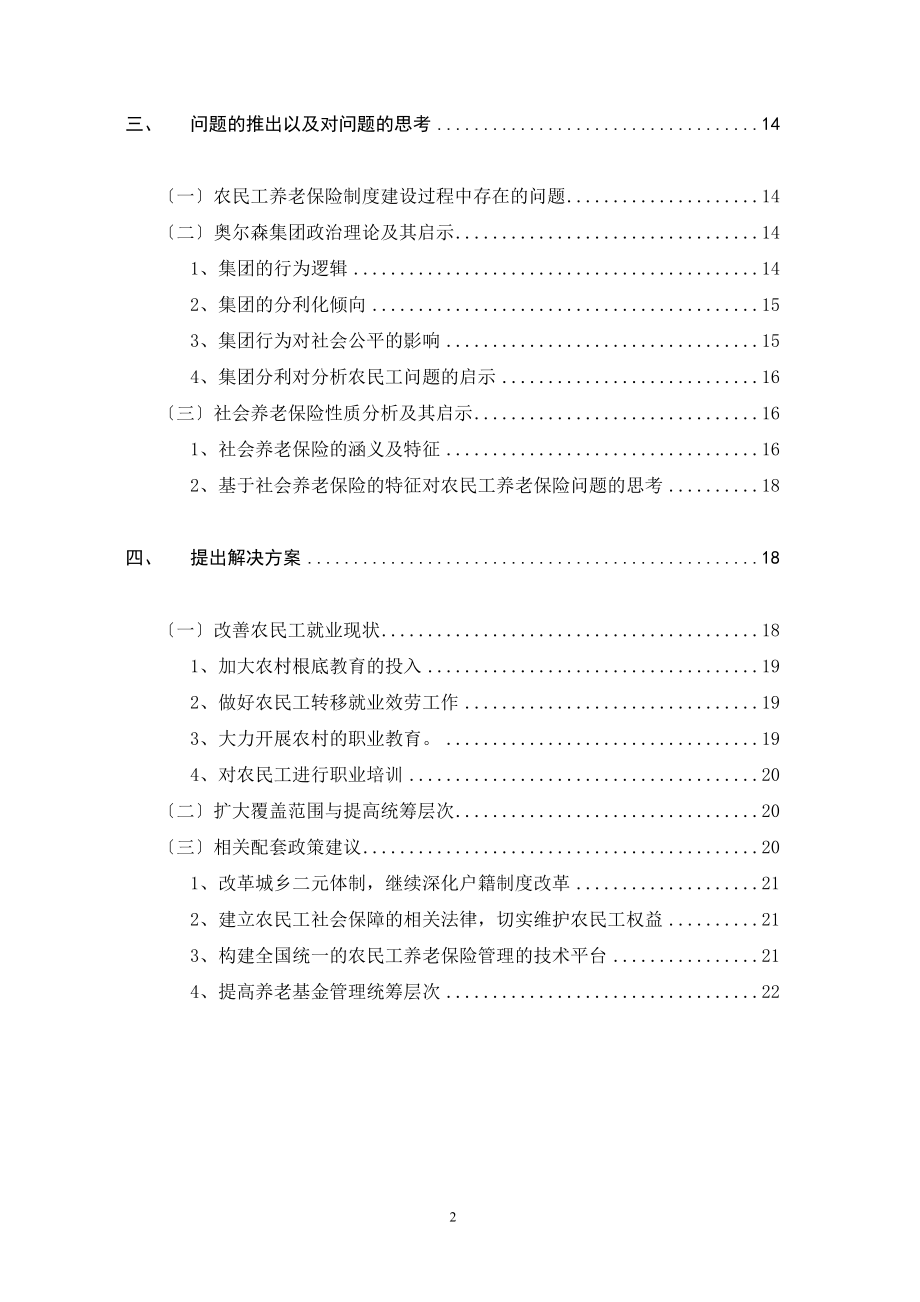 2023年论我国农民工养老保险制度建设.doc_第2页